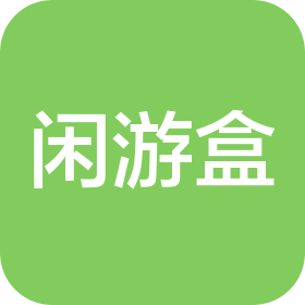 济南闲游盒网络科技有限公司