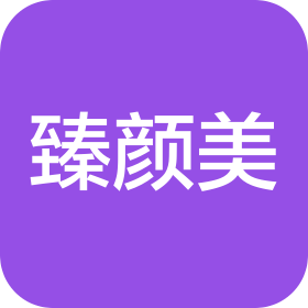 济南臻颜美医疗管理有限公司