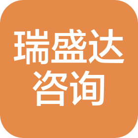 济南瑞盛达信息咨询有限公司