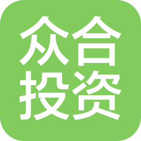 众合投资(东阿)有限公司