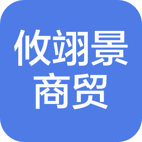 济南攸翊景国际商贸有限公司