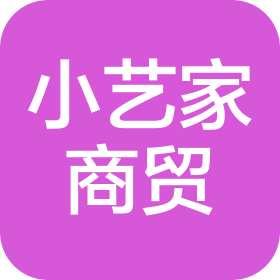 济南小艺家商贸有限公司