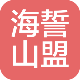 青岛海誓山盟文化旅游有限公司