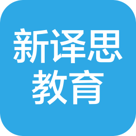 青岛新译思教育咨询有限公司