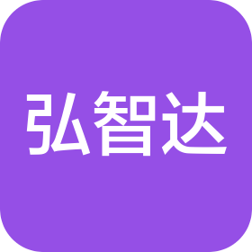 青岛弘智达建设工程有限公司