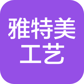 青岛雅特美工艺品有限公司