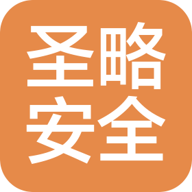 山东圣略安全技术咨询服务有限公司