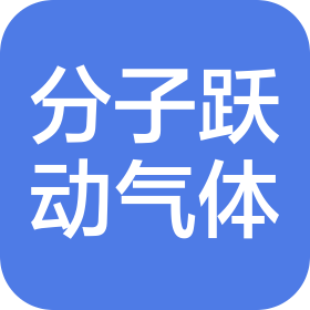 青岛分子跃动气体有限公司