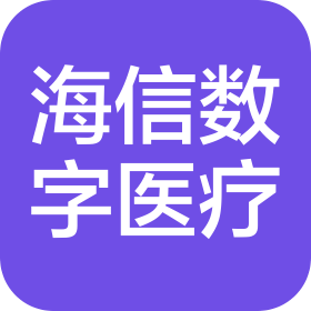 青岛海信数字医疗科技有限公司