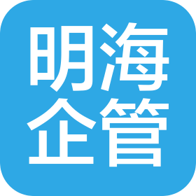 青岛明海企业管理有限公司