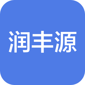 青岛润丰源物业管理有限公司