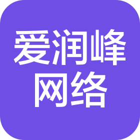 青岛爱润峰网络科技有限公司