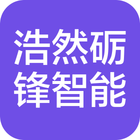 青岛浩然砺锋智能科技有限公司