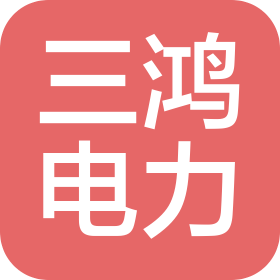 青岛三鸿电力工程有限公司