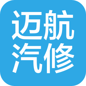 青岛迈航汽车维修服务有限公司