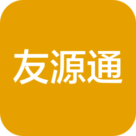 青岛友源通工贸有限公司