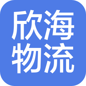 安丘欣海物流有限公司