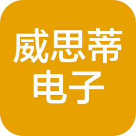 潍坊威思蒂电子科技有限公司