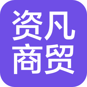 潍坊市资凡商贸有限公司