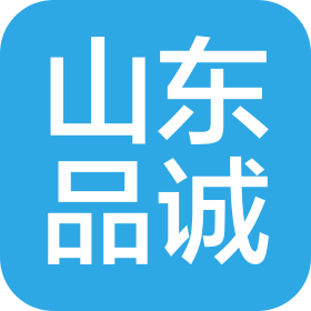 山东品诚认证技术有限公司