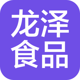 临沂龙泽食品加工有限公司