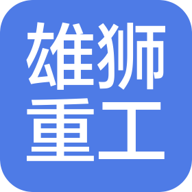 泰安雄狮重工机械制造有限公司