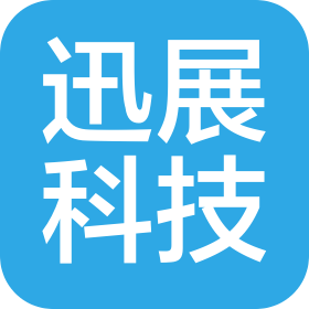 威海迅展智能科技有限公司