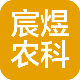 临沂宸煜农业科技有限公司