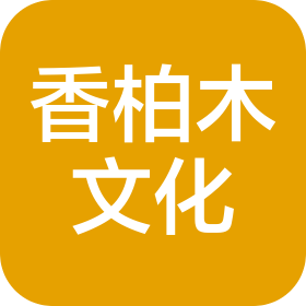 临沂香柏木文化传媒有限公司