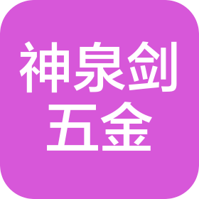 临沂神泉剑五金制品有限公司