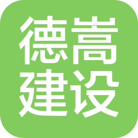 河南德嵩建设集团有限公司