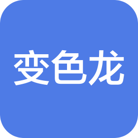 河南变色龙建筑装饰工程有限公司