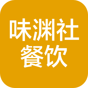 聊城味渊社餐饮有限公司