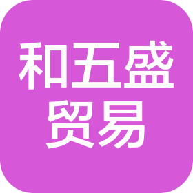 河南省和五盛贸易有限公司