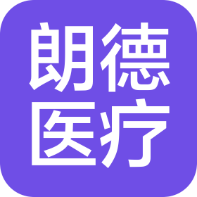 河南朗德医疗科技有限公司