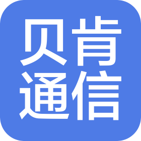 郑州贝肯通信科技有限公司