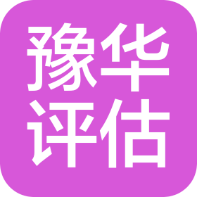郑州豫华房地产评估咨询服务有限公司
