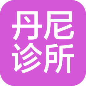 郑州市二七区丹尼诊所有限公司
