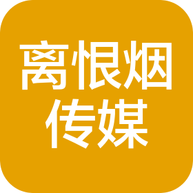 河南离恨烟文化传媒有限公司