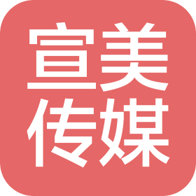 郑州宣美文化传媒有限公司