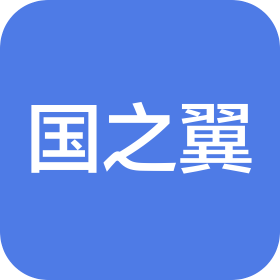 河南国之翼智能科技有限公司