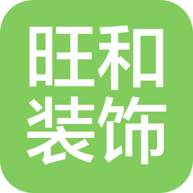 河南旺和装饰设计工程有限公司