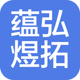 郑州蕴弘煜拓智能科技有限公司