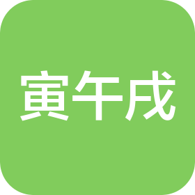 寅午戌(郑州)互联网科技有限公司