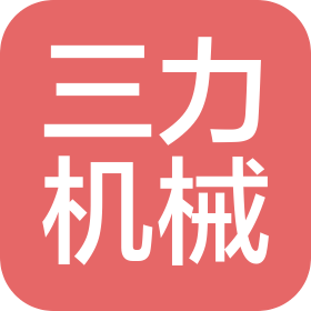 河南省三力机械制造有限公司