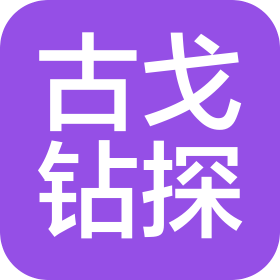 洛阳古戈工程钻探有限公司