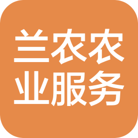 兰考县兰农农业服务有限公司