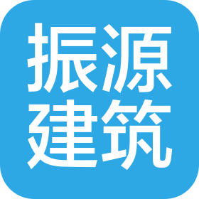 河南振源建筑工程有限公司