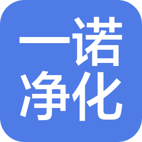 新乡市一诺净化设备有限公司