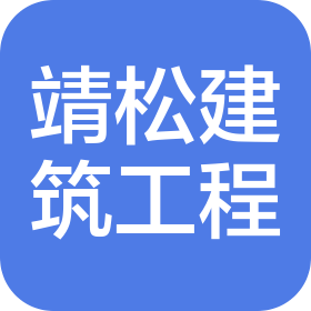 新乡市靖松建筑工程有限公司